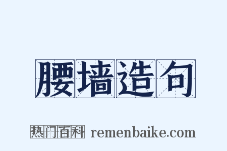 腰墙造句是什么意思的图片